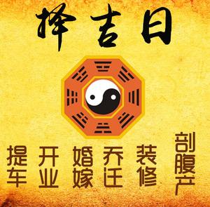 和田地择吉日