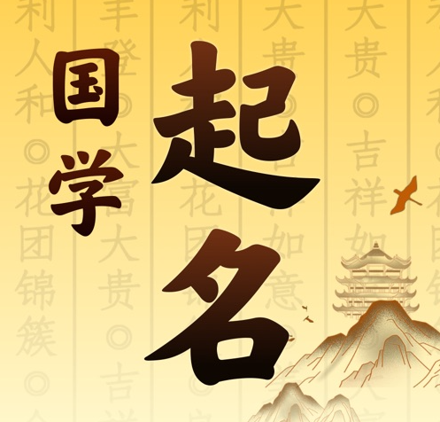 和田地国学起名 人工起名一对一