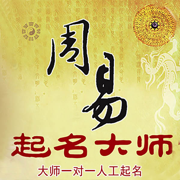 和田地起名大师 和田地大师起名 找田大师 41年起名经验