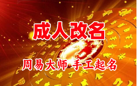 和田地成人改名-找大师一对一改名先分析后改名